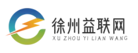 徐州益联网