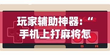 科技资讯 "微信财神十三张控牌神器下载”通用版下载教程