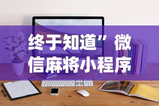 教程更新!“手机琼崖麻将怎么开挂”有挂详细开挂教程