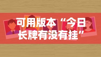 实测结果“衢州都莱有挂吗”确实果然有挂 