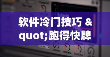 实操教程“多乐跑得快怎么老是输”详细外挂透视辅助软件教程