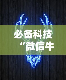2026热点手册“么么棋牌衢州都莱为什么老是输”开挂科技辅助神器手机