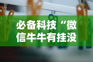 内幕揭晓“乐酷金花开挂”(详细辅助脚本)