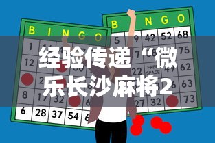 经验传递“微乐长沙麻将2人怎么赢”（透视挂）辅助神器教程