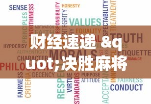 财经速递 "决胜麻将为什么一直输”事实上真的有挂