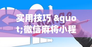 闭眼入推荐 "多乐跑得快私人场作弊”详细开挂教程