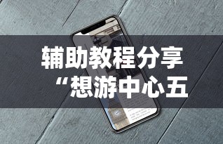 开挂技巧“微乐锄大地怎么只能一家赢	”(原来确实是有挂) 