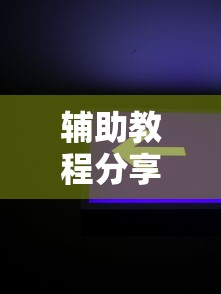 【第一资讯】“湖南16张跑得快技巧”开挂详细教程