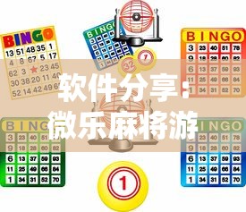 软件分享:微乐麻将游戏规则和获胜的六条口诀讲解”通用版下载教程！