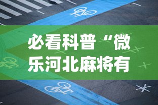 知识教程!甘肃微乐麻将有挂吗”原来有神器下载!
