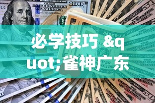 科技通报“乐酷副厅金花究竟有没有挂”开挂方法