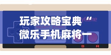 新手入门教程 "多乐跑胡子为什么总输”详细开挂玩法