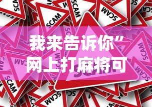 我来告诉你”网上打麻将可以开挂吗(真的有挂)