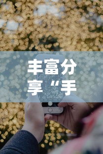 丰富分享“手机十三水怎么拿好牌”详细外挂透视辅助软件教程