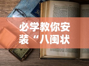 推荐辅助使用‘迅奇斗牌怎么开挂”(外卦神器下载)