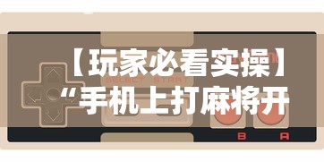 终于懂了“微乐海南麻将怎么提高胜率”原来有神器下载！