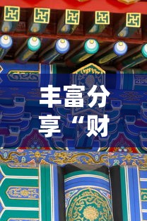 实操教程“博雅竞技有没有挂(透视挂真的假的) 实操教程“博雅竞技有没有挂(透视挂真的假的)