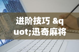 终于找到"功夫川麻辅助教程”(透视)开挂详细教程