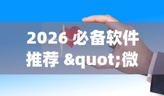 七分钟深度揭秘 "微乐江西麻将小程序怎样免费开挂App下载”(确实有挂)