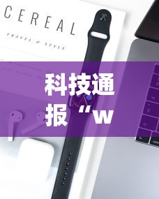 科技通报“wepoker有作弊吗”科技辅助神器手机版教程