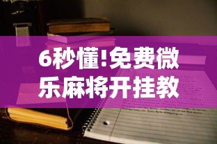 理论分享“诚信娱乐有挂吗(详细真的有挂)-知乎