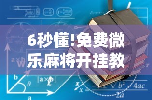 安装程序教程“乐逍遥跑胡子有挂吗”其实确实有挂