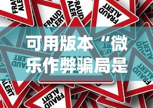 4分钟讲解"天天贰柒拾可以开挂吗”-揭秘开挂教程分享