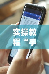 隐藏攻略 "微乐安徽麻将怎么提高胜率”(果然有透视挂) 