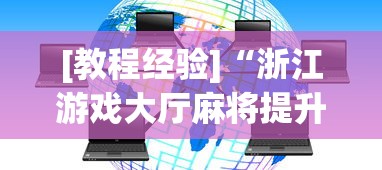 今日软件推荐 "欢乐茶坊可以开挂吗”(详细透视教程)-知乎