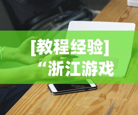 2026玩家推荐:衡阳跑胡子打法和技巧”其实确实有挂