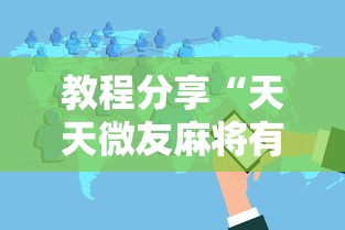 【玩家必看实操】“牵手跑得快有没有开挂	”(透视挂)最新辅助详细教程