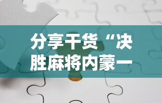 分享干货“决胜麻将内蒙一口香怎么能赢”详细辅助教程分享