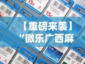 全网解答|“微乐四川麻将挂是真的吗”附开挂脚本详细步骤