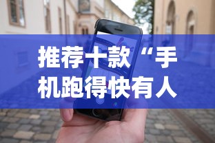 推荐十款“手机跑得快有人开挂吗”(助赢详细开挂教程)