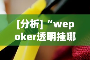 财经要闻 "微乐斗地主怎么来好牌概率更大”(其实是有挂)