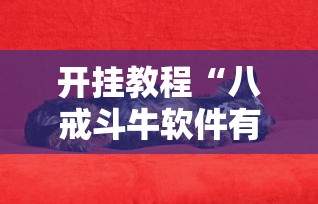 开挂教程“八戒斗牛软件有挂的吗”确实有挂
