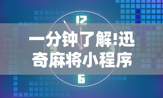 一分钟了解!迅奇麻将小程序怎么开挂”开挂方法