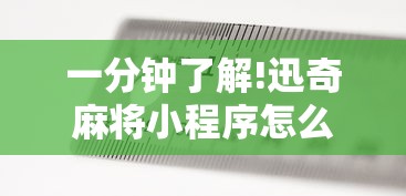 一分钟了解!迅奇麻将小程序怎么开挂”开挂方法