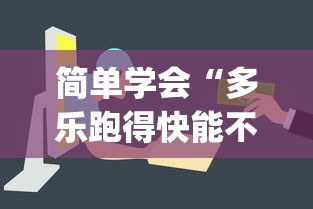简单学会“多乐跑得快能不能作弊”(确实有挂)