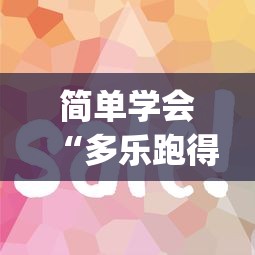 最新引进“微乐有什么技巧(透视)”开挂(透视)辅助教程