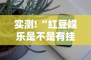2026玩家推荐:鸿运阁可以开挂吗”辅助神器插件下载