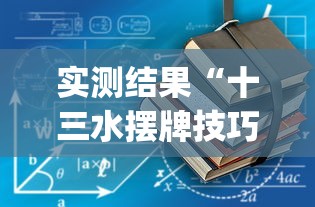 实测结果“十三水摆牌技巧”(透视挂)详细用法教程