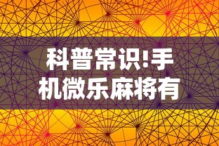 亲测好用的软件 "微乐保皇游戏辅助软件”开挂辅助详细步骤