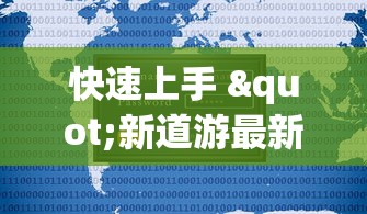 快速上手 "新道游最新开挂版下载”(透视)开挂辅助脚本+详细开挂安装教程