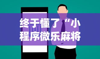 终于懂了“小程序微乐麻将有猫腻吗”(透视曝光猫腻)
