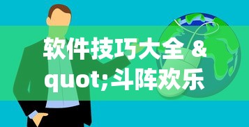 软件技巧大全 "斗阵欢乐城辅助器”-必赢神器安装
