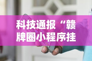 科技通报“赣牌圈小程序挂了3次会封号吗”真的有挂