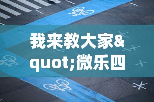 我来教大家"微乐四川麻将出牌规律”揭秘透视辅助万能挂