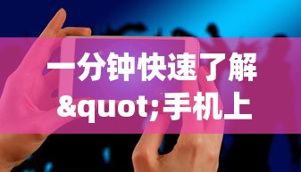 一分钟快速了解 "手机上玩跑得快怎样才能赢!详细开挂教程