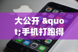 大公开 "手机打跑得快怎么赢”开挂辅助教程